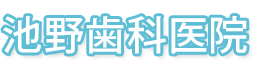 池野歯科医院