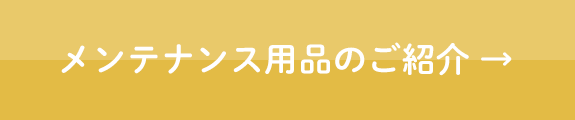 メンテナンス用品のご紹介