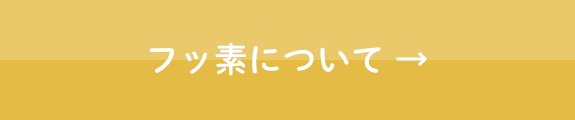 フッ素について