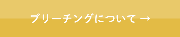 ブリーチングについて