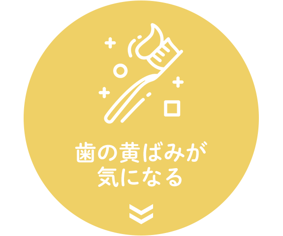 ホワイトニング