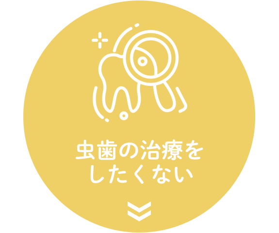 PMTC（予防歯科・小児歯科）