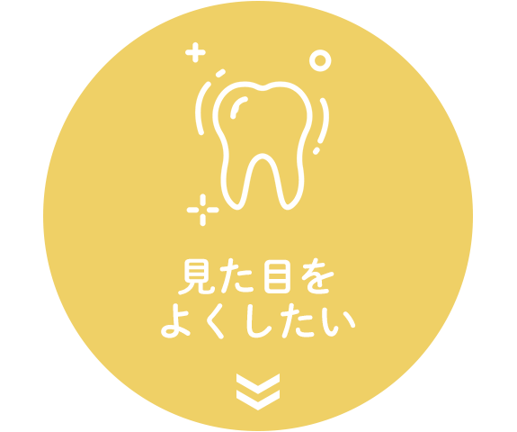 審美歯科