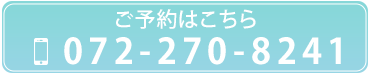 ご予約はこちら：072-270-8241