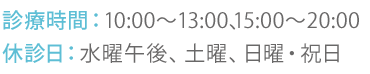 診療時間：10:00～13:00、15:00～20:00 休診日：水曜午後、土曜、日曜・祝日