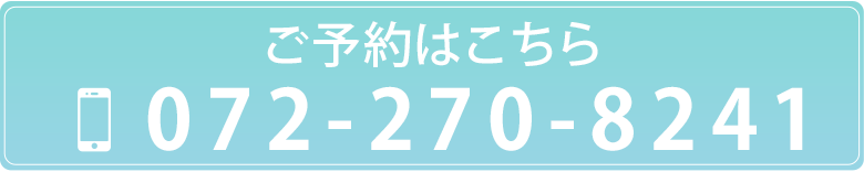 ご予約はこちら072-270-8241