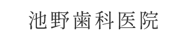 池野歯科医院