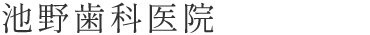 池野歯科医院