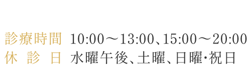 診療時間　10:00～13:00、15:00～20:00 休診日　水曜午後、土曜、日曜・祝日