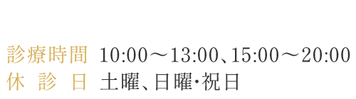 診療時間　10:00～13:00、15:00～20:00 休診日　土曜、日曜・祝日