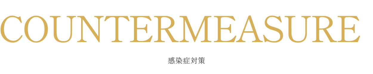 感染症対策
