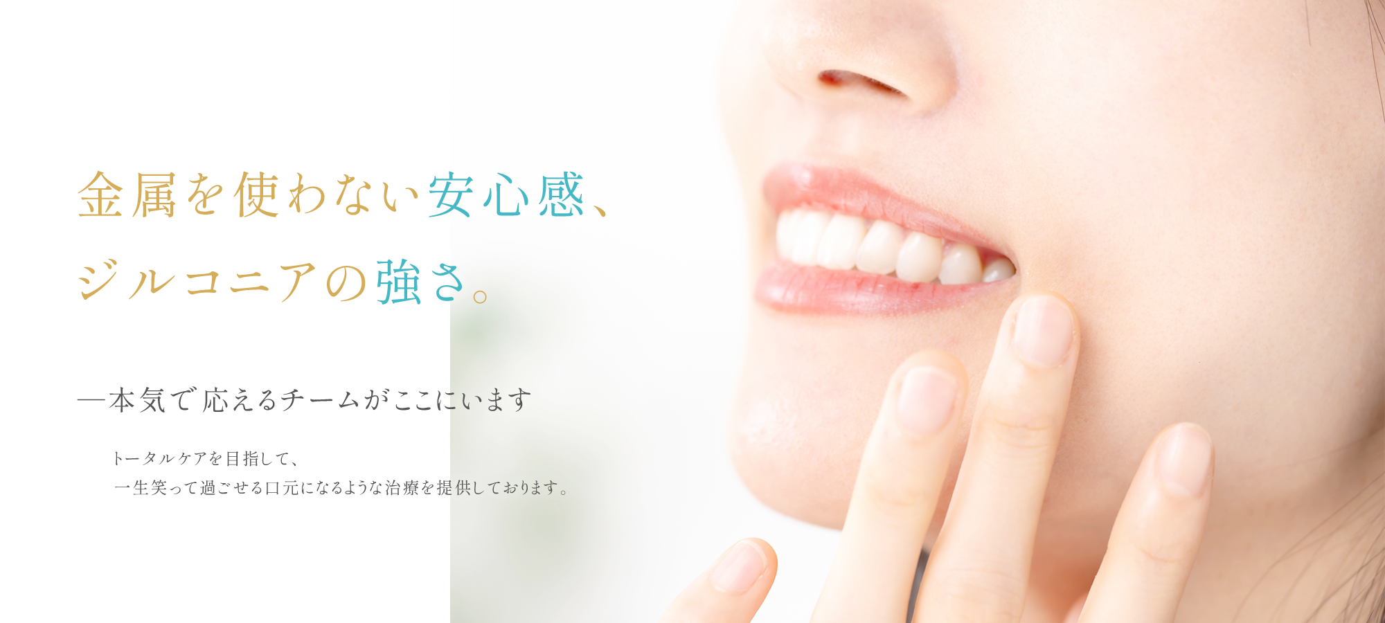 金属を使わない安心感、ジルコニアの強さ。