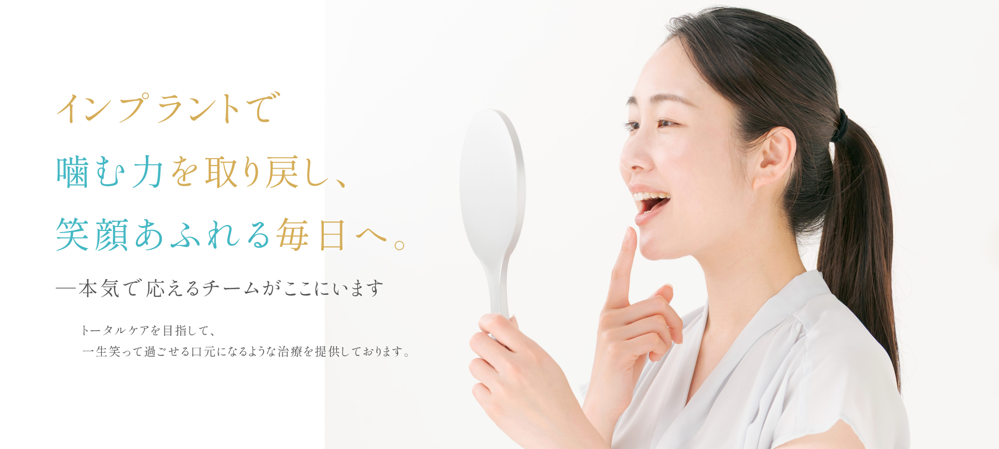 インプラントで噛む力を取り戻し、笑顔あふれる毎日へ。