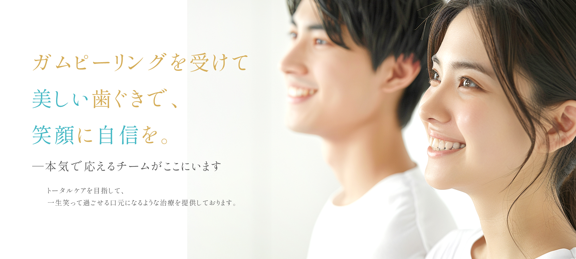 ガムピーリングを受けて美しい歯ぐきで、笑顔に自信を。