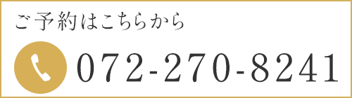 ご予約はこちら072-270-8241