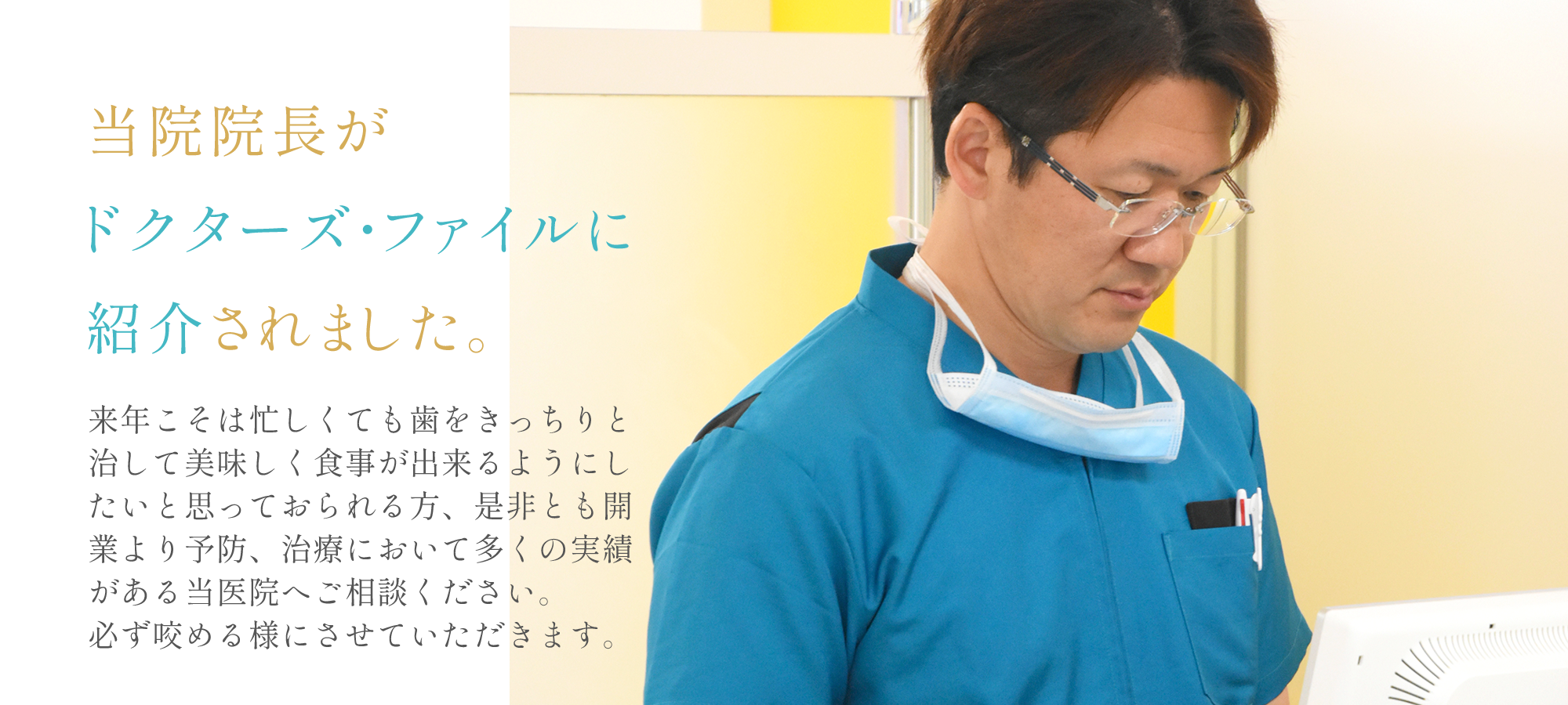 当院院長がドクターズ・ファイルに紹介されました。