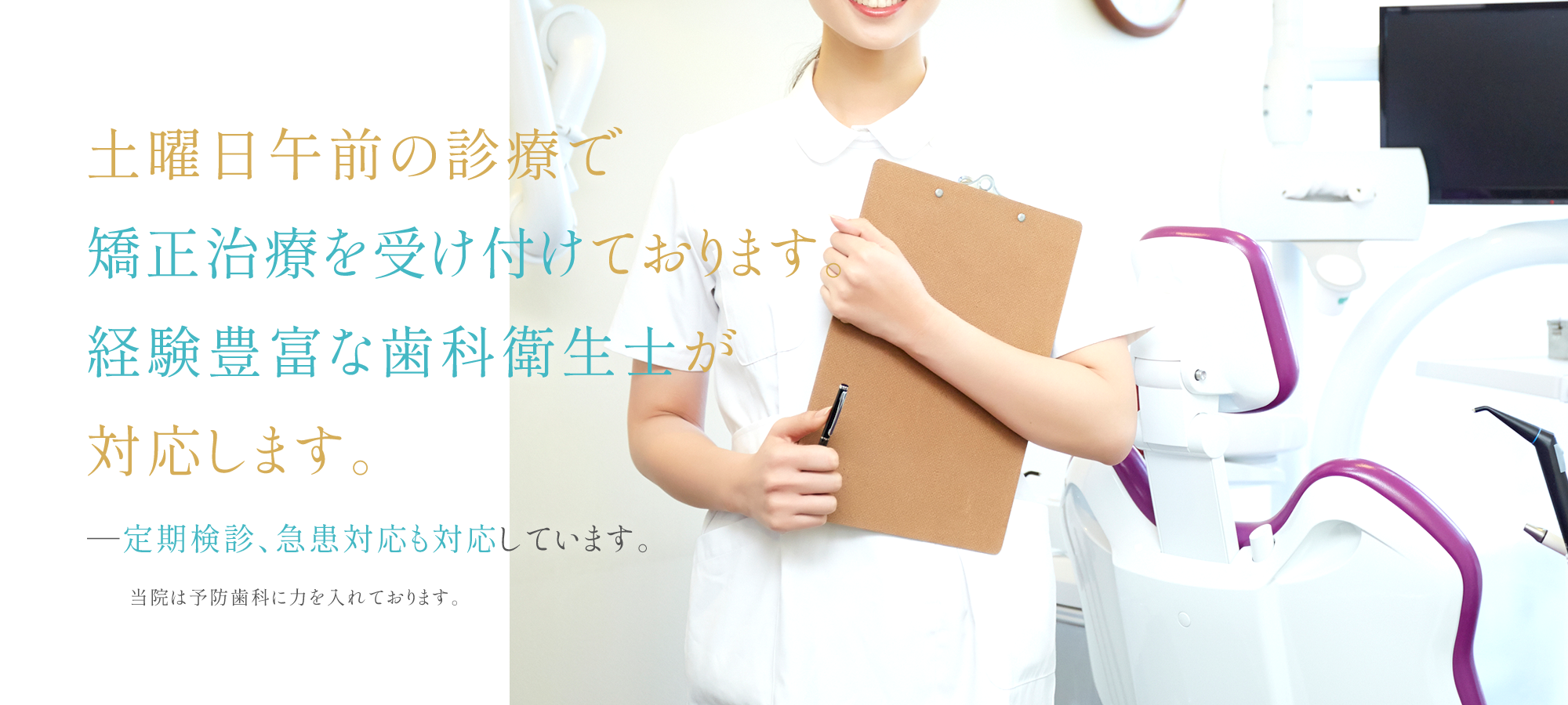 土曜日午前の診療で矯正治療を受け付けております。