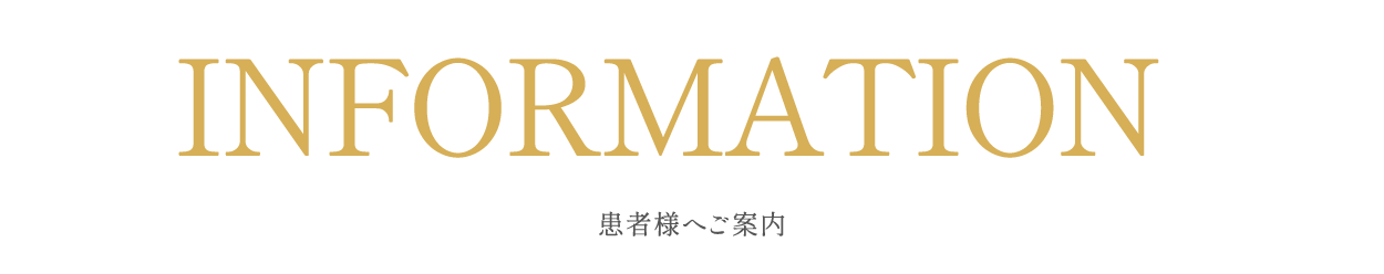 患者様へご案内