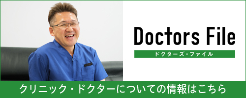 当院院長がドクターズ・ファイルに紹介されました。