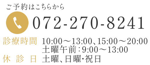 TEL072-270-8241　診療時間10:00～13:00、15:00～20:00　土曜午前：9:00～13:00　休診日　土曜午後、日曜・祝日